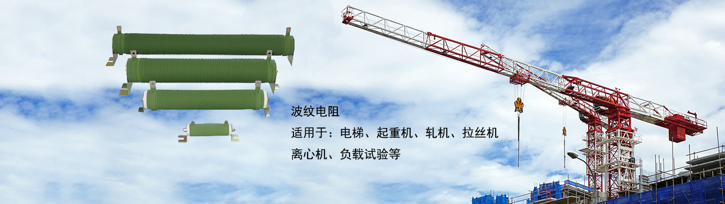 波紋電阻適用于：電梯、起重機、軋機、拉絲機、離心機、負載試驗等