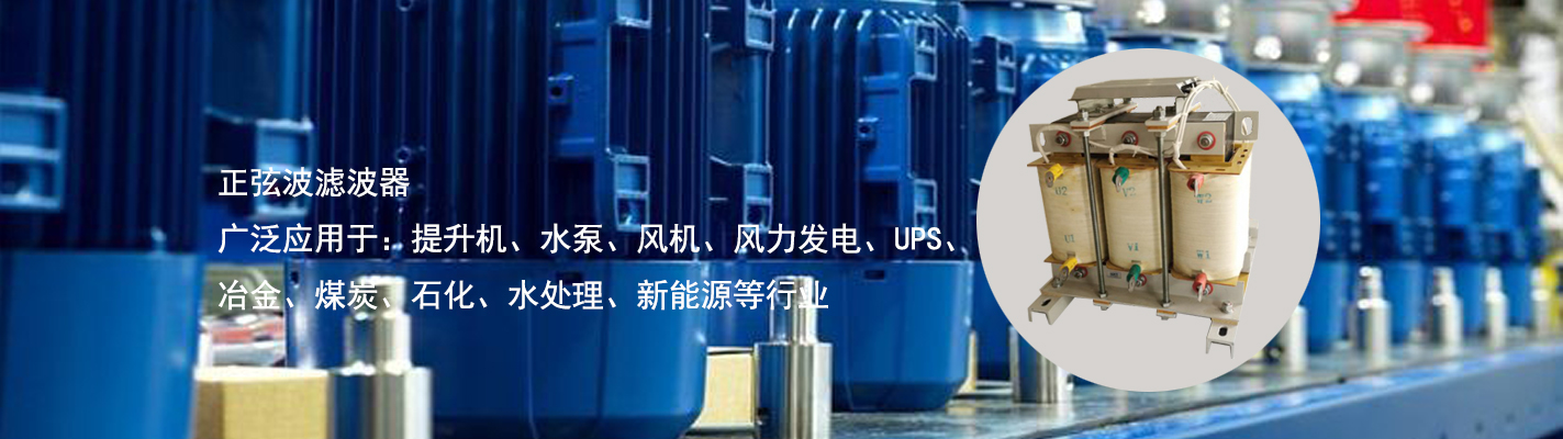 正弦波濾波器廣泛應用于：提升機、水泵、風機、風力發(fā)電、UPS、冶金、煤炭、石化、水處理、新能源等行業(yè)