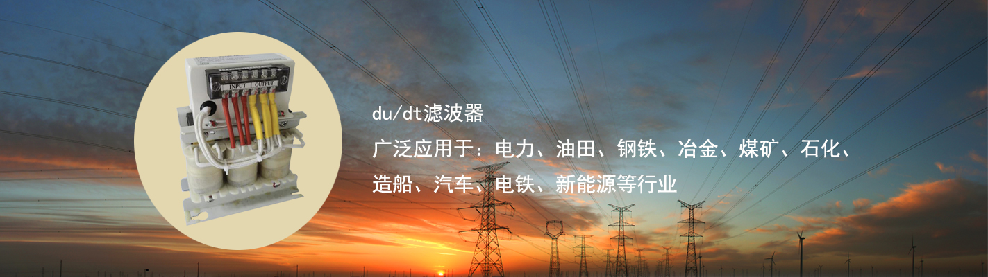 du/dt濾波器廣泛應(yīng)用于：電力、油田、鋼鐵、冶金、煤礦、石化、造船、汽車、電鐵、新能源等行業(yè)